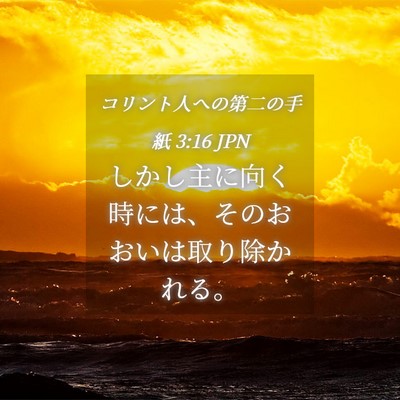 Picture 04 - コリント人への第二の手紙 3:16 JPN - しかし主に向く時には、そのおおい - Bible Verse Picture