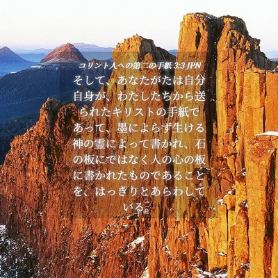 Picture 04 - コリント人への第二の手紙 3:3 JPN - そして、あなたがたは自分自身が、 - Bible Verse Picture