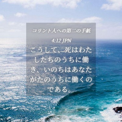 Picture 04 - コリント人への第二の手紙 4:12 JPN - こうして、死はわたしたちのうちに - Bible Verse Picture