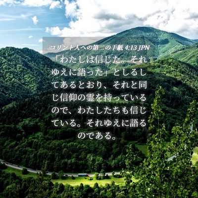 Picture 04 - コリント人への第二の手紙 4:13 JPN - 「わたしは信じた。それゆえに語っ - Bible Verse Picture