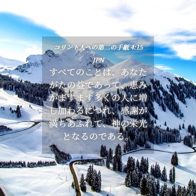 Picture 04 - コリント人への第二の手紙 4:15 JPN - すべてのことは、あなたがたの益で - Bible Verse Picture