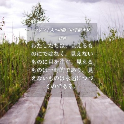 Picture 04 - コリント人への第二の手紙 4:18 JPN - わたしたちは、見えるものにではな - Bible Verse Picture