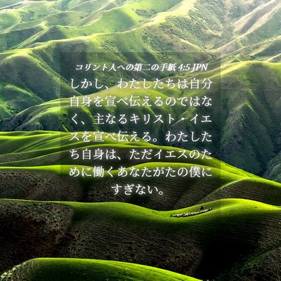 Picture 04 - コリント人への第二の手紙 4:5 JPN - しかし、わたしたちは自分自身を宣 - Bible Verse Picture