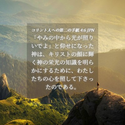 Picture 04 - コリント人への第二の手紙 4:6 JPN - 「やみの中から光が照りいでよ」と - Bible Verse Picture
