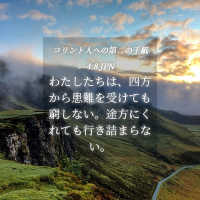 Picture 04 - コリント人への第二の手紙 4:8 JPN - わたしたちは、四方から患難を受け - Bible Verse Picture