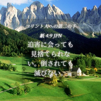 Picture 04 - コリント人への第二の手紙 4:9 JPN - 迫害に会っても見捨てられない。倒 - Bible Verse Picture