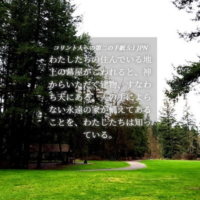 Picture 04 - コリント人への第二の手紙 5:1 JPN - わたしたちの住んでいる地上の幕屋 - Bible Verse Picture