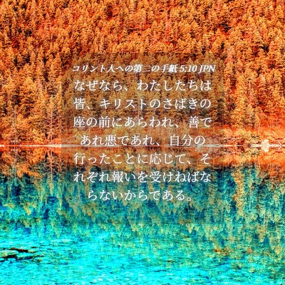 Picture 04 - コリント人への第二の手紙 5:10 JPN - なぜなら、わたしたちは皆、キリス - Bible Verse Picture