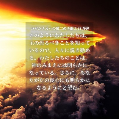 Picture 04 - コリント人への第二の手紙 5:11 JPN - このようにわたしたちは、主の恐る - Bible Verse Picture