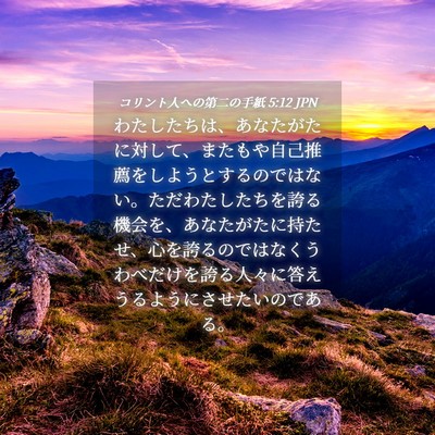 Picture 04 - コリント人への第二の手紙 5:12 JPN - わたしたちは、あなたがたに対して - Bible Verse Picture