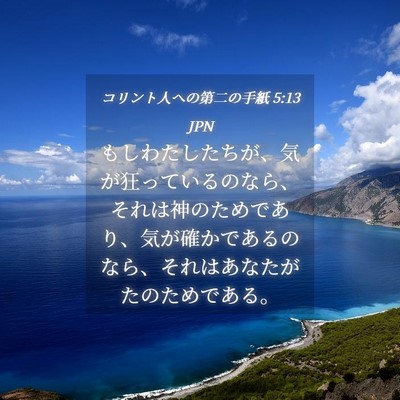 Picture 04 - コリント人への第二の手紙 5:13 JPN - もしわたしたちが、気が狂っている - Bible Verse Picture