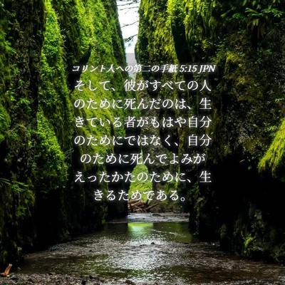 Picture 04 - コリント人への第二の手紙 5:15 JPN - そして、彼がすべての人のために死 - Bible Verse Picture