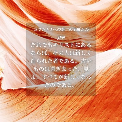 Picture 04 - コリント人への第二の手紙 5:17 JPN - だれでもキリストにあるならば、そ - Bible Verse Picture