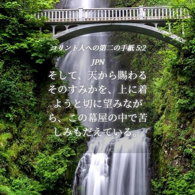 Picture 04 - コリント人への第二の手紙 5:2 JPN - そして、天から賜わるそのすみかを - Bible Verse Picture