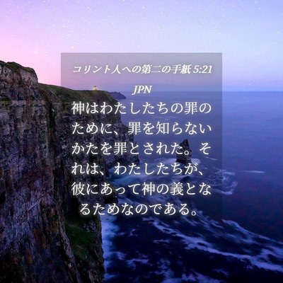 Picture 04 - コリント人への第二の手紙 5:21 JPN - 神はわたしたちの罪のために、罪を - Bible Verse Picture
