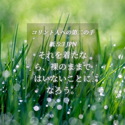 Picture 04 - コリント人への第二の手紙 5:3 JPN - それを着たなら、裸のままではいな - Bible Verse Picture
