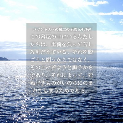 Picture 04 - コリント人への第二の手紙 5:4 JPN - この幕屋の中にいるわたしたちは、 - Bible Verse Picture
