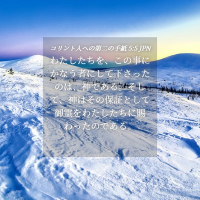 Picture 04 - コリント人への第二の手紙 5:5 JPN - わたしたちを、この事にかなう者に - Bible Verse Picture