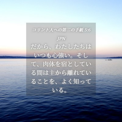 Picture 04 - コリント人への第二の手紙 5:6 JPN - だから、わたしたちはいつも心強い - Bible Verse Picture