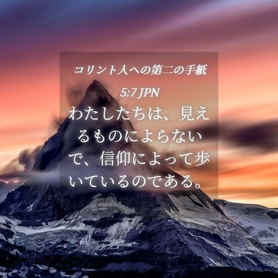 Picture 04 - コリント人への第二の手紙 5:7 JPN - わたしたちは、見えるものによらな - Bible Verse Picture