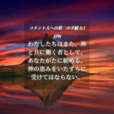 Picture 04 - コリント人への第二の手紙 6:1 JPN - わたしたちはまた、神と共に働く者 - Bible Verse Picture