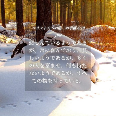 Picture 04 - コリント人への第二の手紙 6:10 JPN - 悲しんでいるようであるが、常に喜 - Bible Verse Picture
