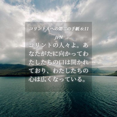 Picture 04 - コリント人への第二の手紙 6:11 JPN - コリントの人々よ。あなたがたに向 - Bible Verse Picture
