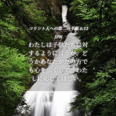 Picture 04 - コリント人への第二の手紙 6:13 JPN - わたしは子供たちに対するように言 - Bible Verse Picture