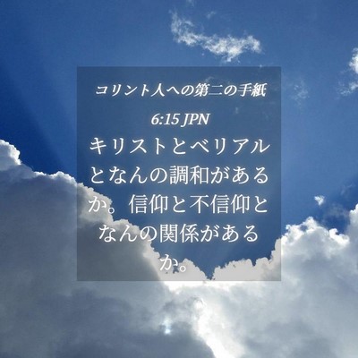 Picture 04 - コリント人への第二の手紙 6:15 JPN - キリストとベリアルとなんの調和が - Bible Verse Picture