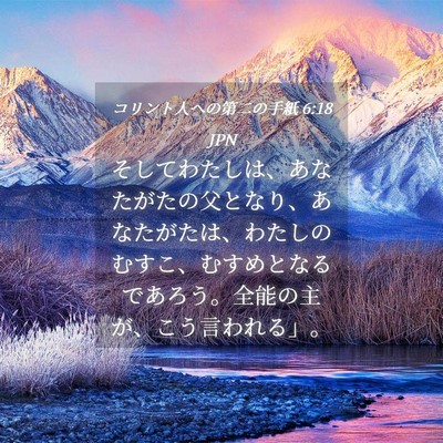 Picture 04 - コリント人への第二の手紙 6:18 JPN - そしてわたしは、あなたがたの父と - Bible Verse Picture