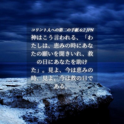 Picture 04 - コリント人への第二の手紙 6:2 JPN - 神はこう言われる、「わたしは、恵 - Bible Verse Picture