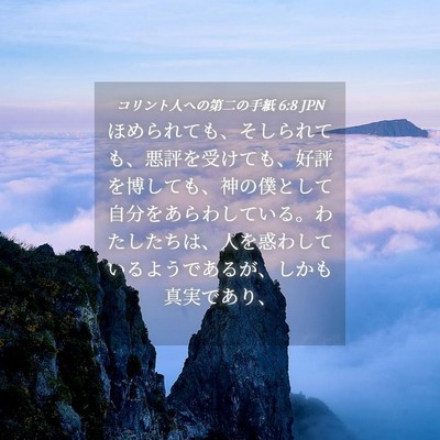 Picture 04 - コリント人への第二の手紙 6:8 JPN - ほめられても、そしられても、悪評 - Bible Verse Picture