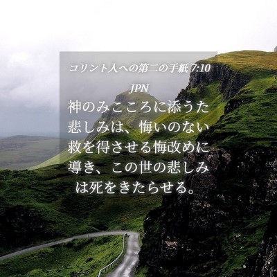 Picture 04 - コリント人への第二の手紙 7:10 JPN - 神のみこころに添うた悲しみは、悔 - Bible Verse Picture