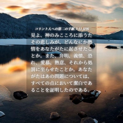 Picture 04 - コリント人への第二の手紙 7:11 JPN - 見よ、神のみこころに添うたその悲 - Bible Verse Picture