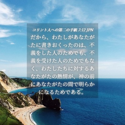Picture 04 - コリント人への第二の手紙 7:12 JPN - だから、わたしがあなたがたに書き - Bible Verse Picture
