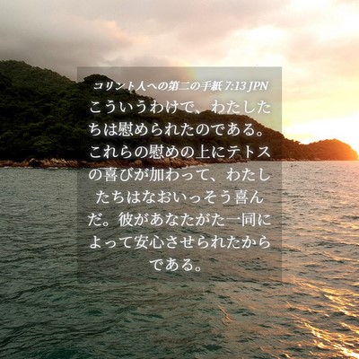 Picture 04 - コリント人への第二の手紙 7:13 JPN - こういうわけで、わたしたちは慰め - Bible Verse Picture