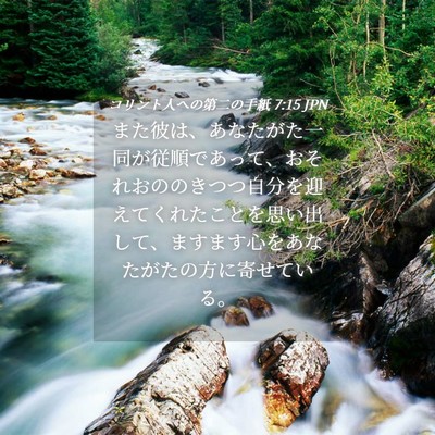 Picture 04 - コリント人への第二の手紙 7:15 JPN - また彼は、あなたがた一同が従順で - Bible Verse Picture