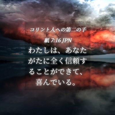 Picture 04 - コリント人への第二の手紙 7:16 JPN - わたしは、あなたがたに全く信頼す - Bible Verse Picture