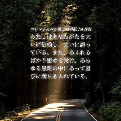Picture 04 - コリント人への第二の手紙 7:4 JPN - わたしはあなたがたを大いに信頼し - Bible Verse Picture
