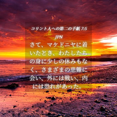 Picture 04 - コリント人への第二の手紙 7:5 JPN - さて、マケドニヤに着いたとき、わ - Bible Verse Picture