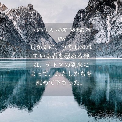Picture 04 - コリント人への第二の手紙 7:6 JPN - しかるに、うちしおれている者を慰 - Bible Verse Picture