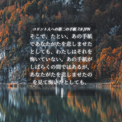 Picture 04 - コリント人への第二の手紙 7:8 JPN - そこで、たとい、あの手紙であなた - Bible Verse Picture