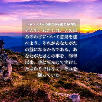 Picture 04 - コリント人への第二の手紙 8:10 JPN - そこで、わたしは、この恵みのわざ - Bible Verse Picture