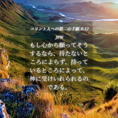 Picture 04 - コリント人への第二の手紙 8:12 JPN - もし心から願ってそうするなら、持 - Bible Verse Picture