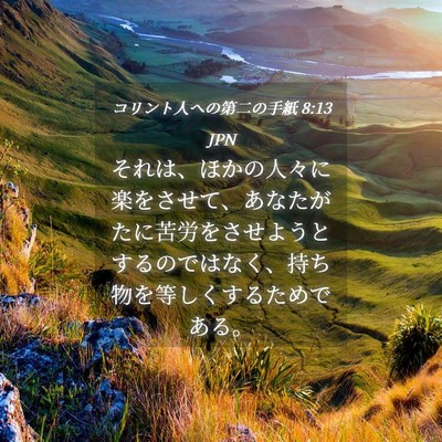Picture 04 - コリント人への第二の手紙 8:13 JPN - それは、ほかの人々に楽をさせて、 - Bible Verse Picture