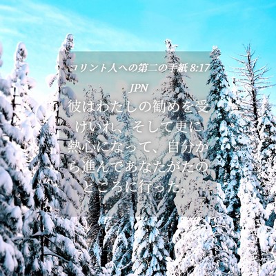 Picture 04 - コリント人への第二の手紙 8:17 JPN - 彼はわたしの勧めを受けいれ、そし - Bible Verse Picture