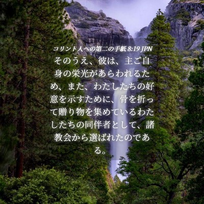 Picture 04 - コリント人への第二の手紙 8:19 JPN - そのうえ、彼は、主ご自身の栄光が - Bible Verse Picture