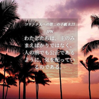Picture 04 - コリント人への第二の手紙 8:21 JPN - わたしたちは、主のみまえばかりで - Bible Verse Picture