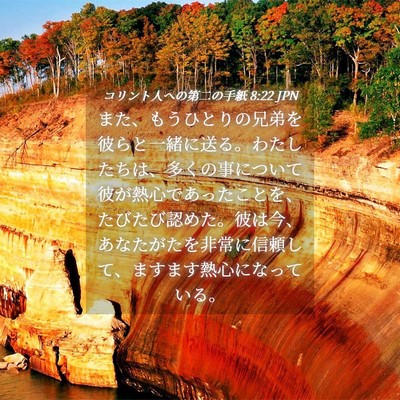 Picture 04 - コリント人への第二の手紙 8:22 JPN - また、もうひとりの兄弟を彼らと一 - Bible Verse Picture