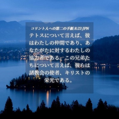 Picture 04 - コリント人への第二の手紙 8:23 JPN - テトスについて言えば、彼はわたし - Bible Verse Picture